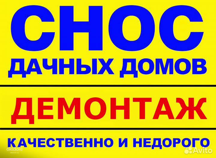 Снос домов,бани.Разбор построек.Расчистка участка