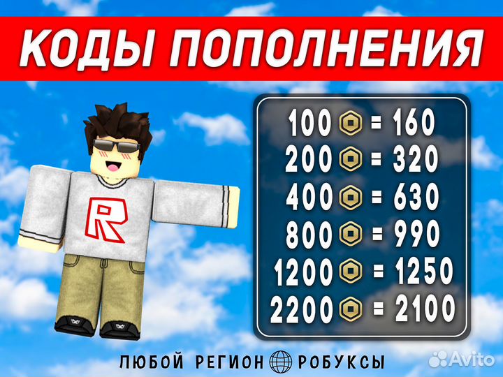 Roblox / Коды пополнения на робуксы / Robux
