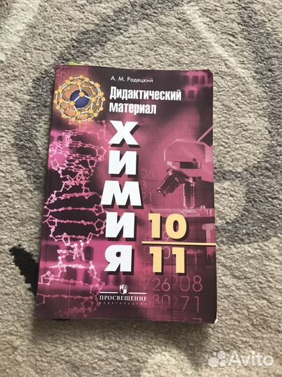 Дидактический материал по химии 10-11 класс