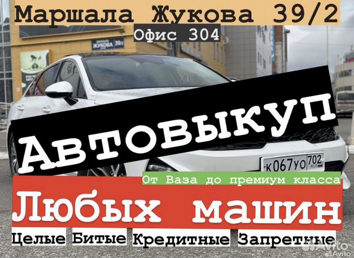 Выкуп авто Уфа