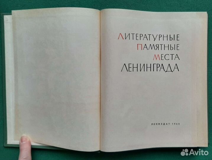 Литературные памятные места Ленинграда. 1968