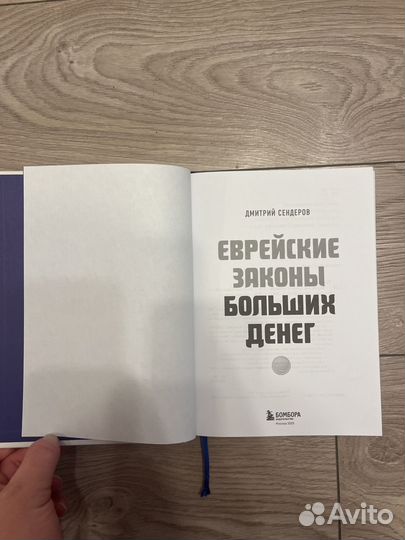 Книга Еврейские законы больших денег