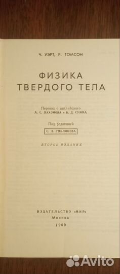 Физика твёрдого тела. Ч. Уэрт, Р. Томсон