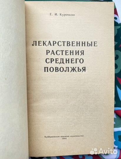Лекарственные растения Среднего Поволжья