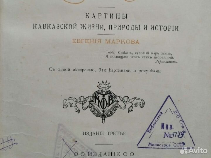 Очерки Кавказа. Е.Марков 1913год