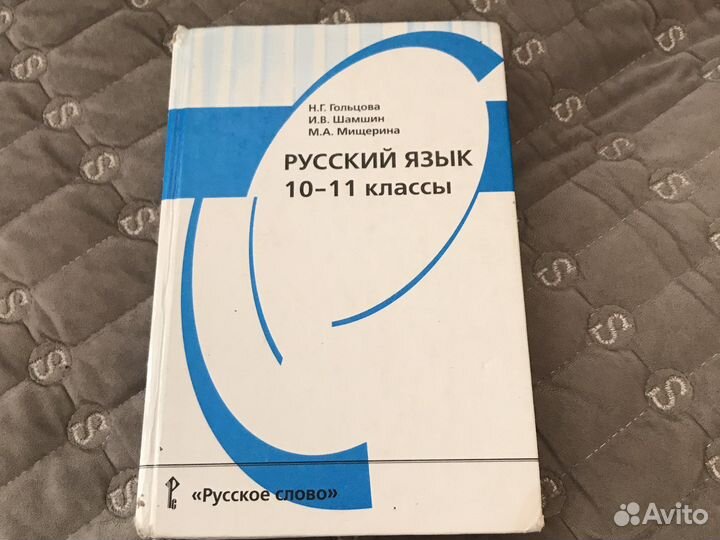 Русский язык 10-11 классы
