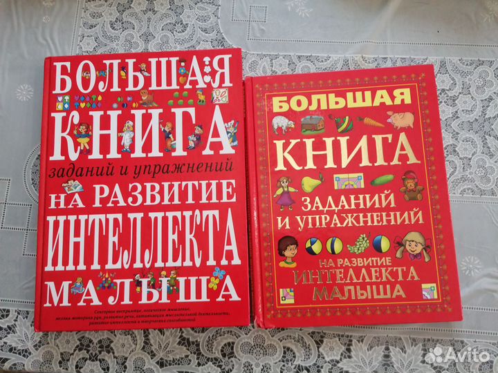 Большая книга занятий и упражнений для малышей