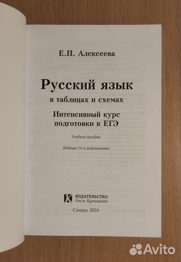 Е.П. Алексеева. Русский язык в таблицах и схемах