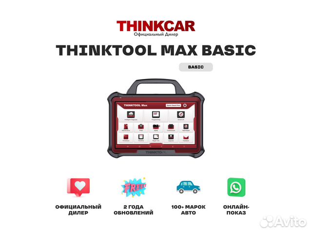 Thinktool Max Basic диагностический автосканер