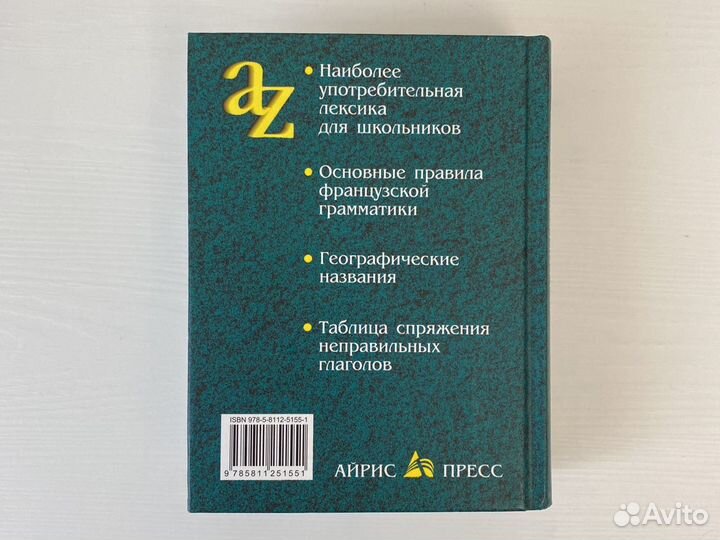 Современный Русско-Фр и Фр-Русский словарь