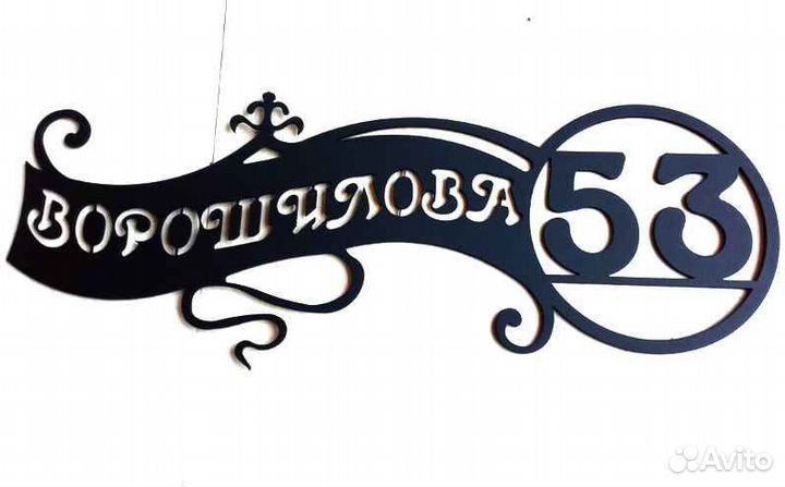 Табличка на дом с адресом