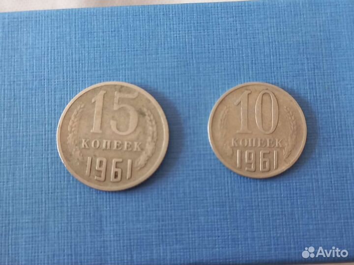 Купюры и монеты СССР 1961 года,юбилейный1989-1991