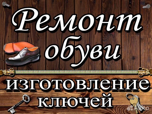 Ремонт обуви ключи фото