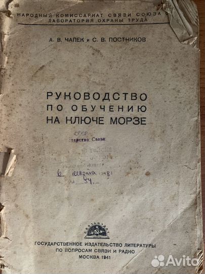 Раритетное пособие по изучению морзе, 1941 год