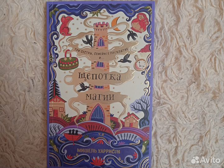 Щепотка магии - Мишель Харрисон