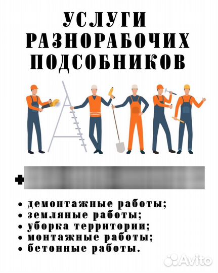 Разнорабочий Разнорабочие Демонтаж