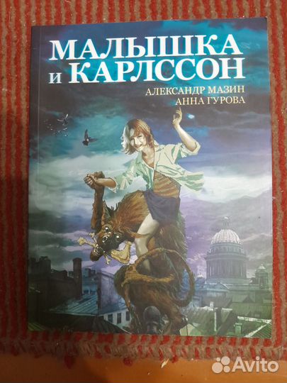 Малышка и Карлссон