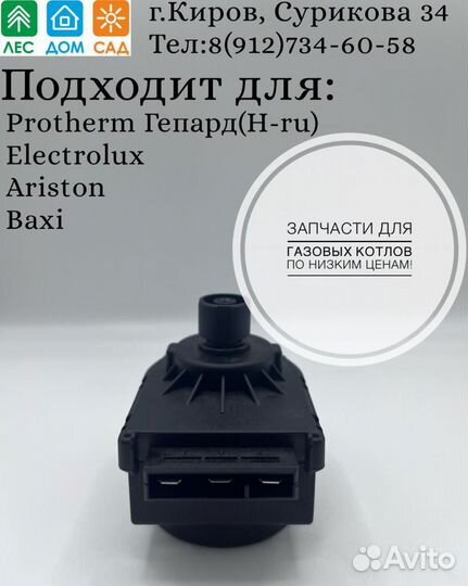 Сервопривод Ariston Baxi Electrolux Protherm 220V