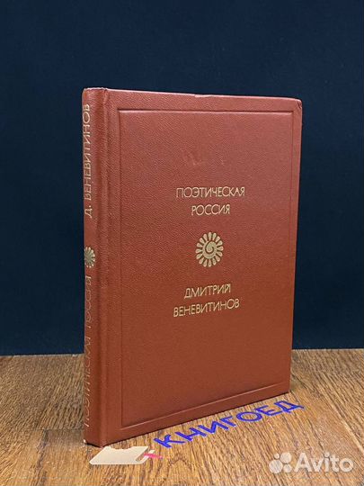 Д. В. Веневитинов. Стихотворения