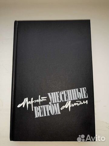 Маргарет митчелл унесённые ветром книга