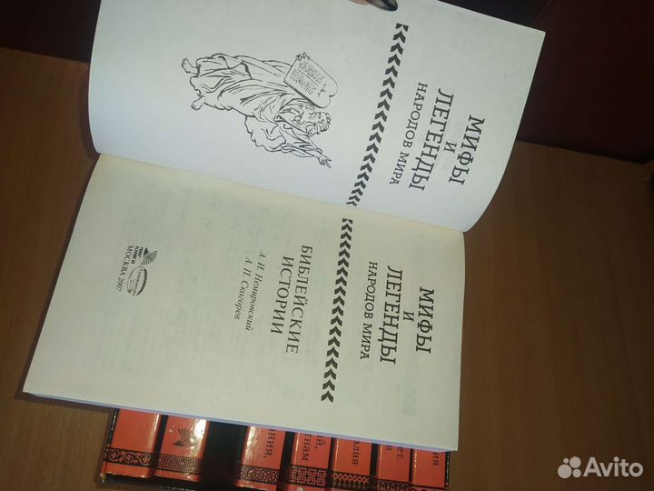 Мифы и легенды народов мира