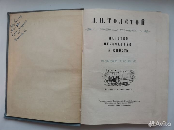 Детство. Отрочество. Юность. Л.Н.Толстой, 1946 год