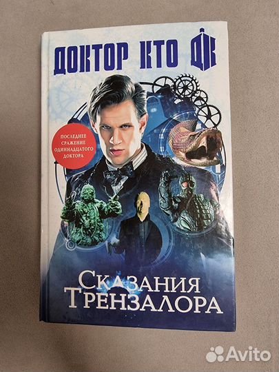 Доктор кто. Сказания трензалора