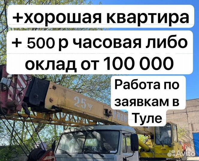 Машинист автокрана автовышки В Тулу по заказам