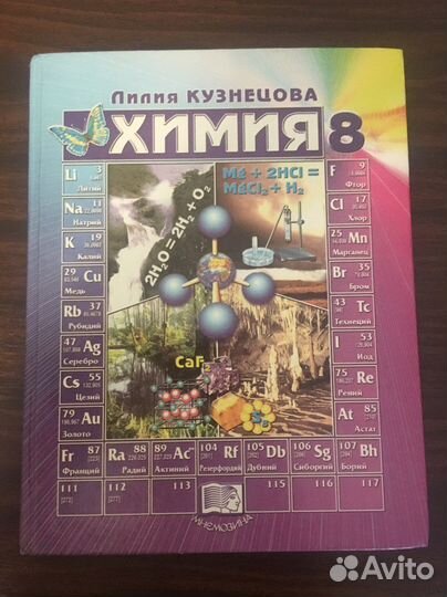 Химия 8 Класс Л.М. Кузнецова