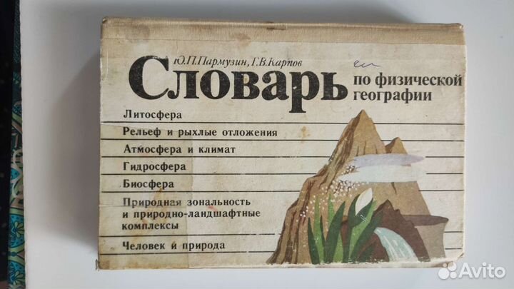 Словарь по физической географии