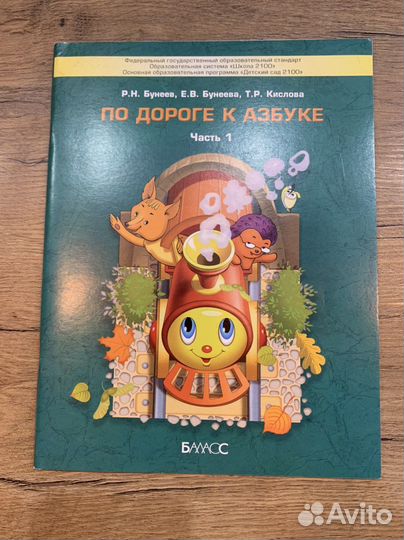По дороге к азбуке. Часть 1