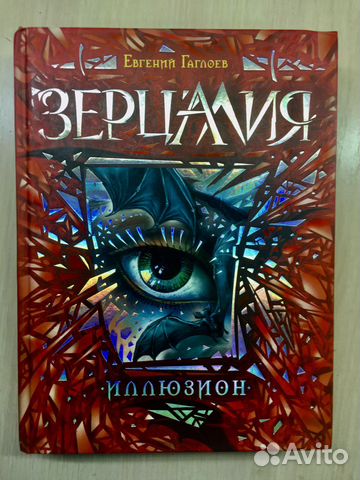 «Зерцалия. Иллюзион» Гаглоев Евгений