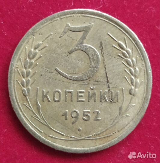 Монета 3 копейки 1952 г. шт. Б
