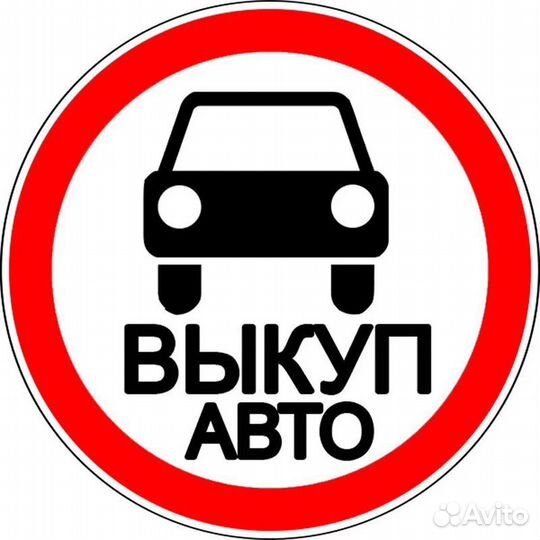 Выкуп авто