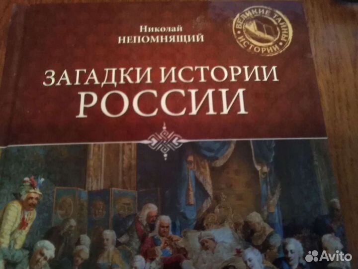 Книга Загадки истории россии