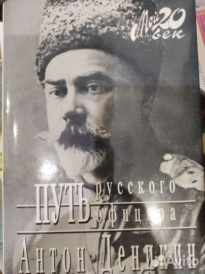 Антон Деникин Путь русского офицера