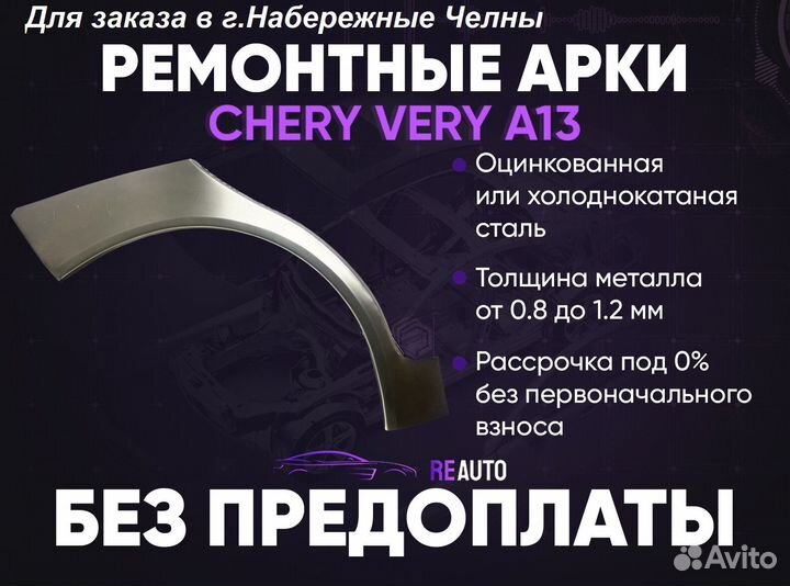 Ремонтные арки на Chery Very A13