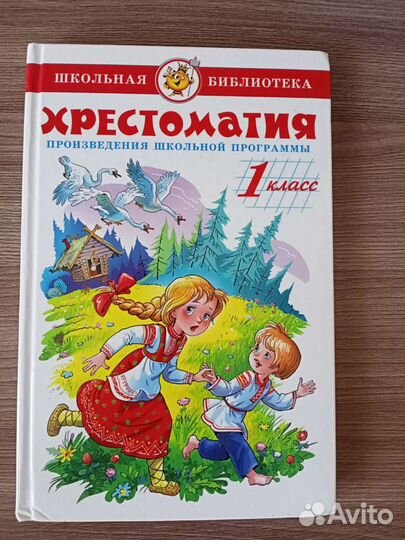 Хрестоматия