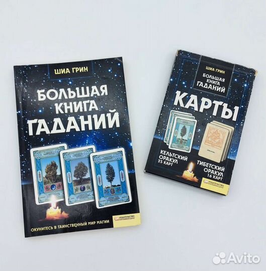 Большая книга гаданий
