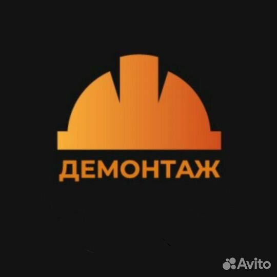 Демонтажные работы