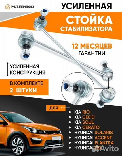 Стойки стабилизатора для Киа Рио, Хендай Солярис