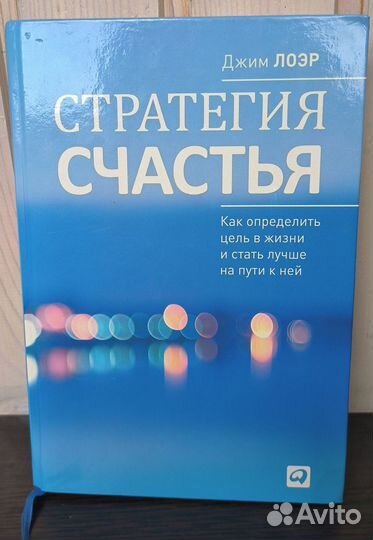 Джим Лоэр «Стратегия счастья: Как определить цель»