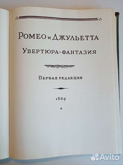 П. И. Чайковский. Ромео и Джульетта. Партитура