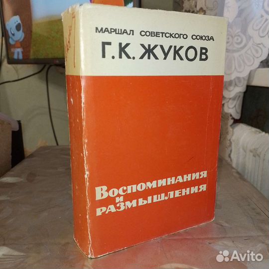 Маршал Г. К. Жуков. Воспоминания и размышления
