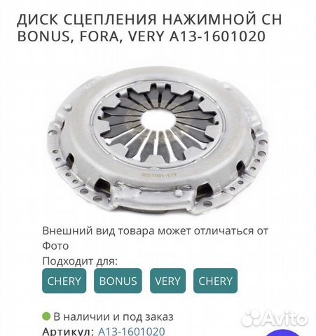 Диск сцепления нажимной на Chery Bonus/Fora/Very