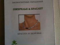 Комплект биомагнит. украшений - браслет и ожерелье