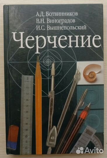 Черчение учебник Ботвинников