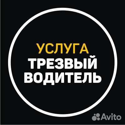 Услуга трезвый водитель