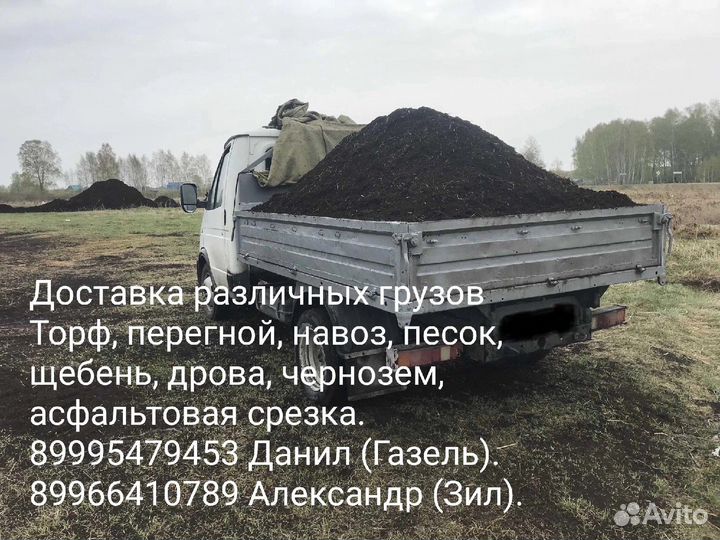 Перегной,навоз,торф и тд ЗИЛ газель