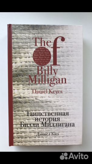 Таинственная история Билли Миллигана